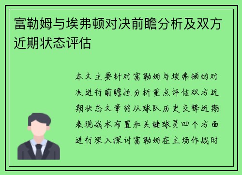 富勒姆与埃弗顿对决前瞻分析及双方近期状态评估