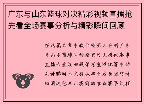 广东与山东篮球对决精彩视频直播抢先看全场赛事分析与精彩瞬间回顾