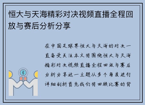 恒大与天海精彩对决视频直播全程回放与赛后分析分享