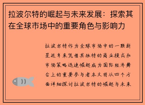 拉波尔特的崛起与未来发展：探索其在全球市场中的重要角色与影响力