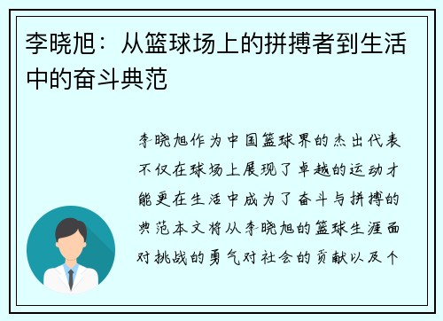 李晓旭：从篮球场上的拼搏者到生活中的奋斗典范