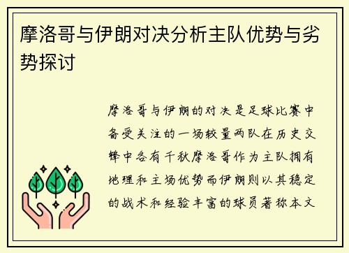 摩洛哥与伊朗对决分析主队优势与劣势探讨