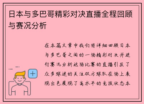 日本与多巴哥精彩对决直播全程回顾与赛况分析