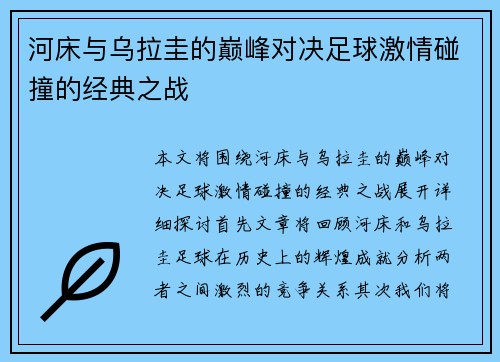 河床与乌拉圭的巅峰对决足球激情碰撞的经典之战