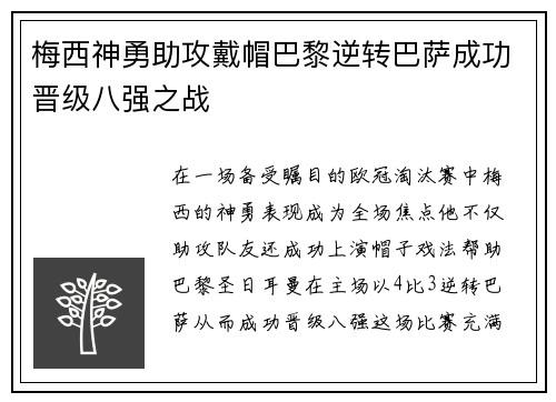 梅西神勇助攻戴帽巴黎逆转巴萨成功晋级八强之战