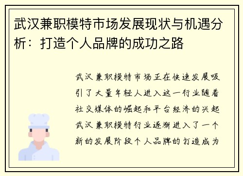武汉兼职模特市场发展现状与机遇分析：打造个人品牌的成功之路