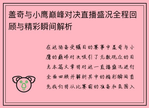 盖奇与小鹰巅峰对决直播盛况全程回顾与精彩瞬间解析