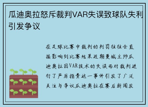 瓜迪奥拉怒斥裁判VAR失误致球队失利引发争议