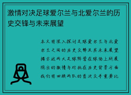 激情对决足球爱尔兰与北爱尔兰的历史交锋与未来展望