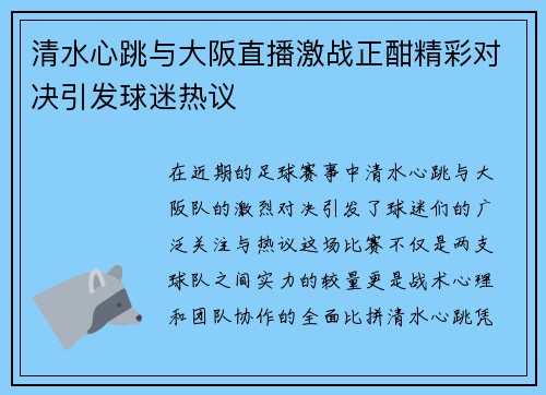 清水心跳与大阪直播激战正酣精彩对决引发球迷热议