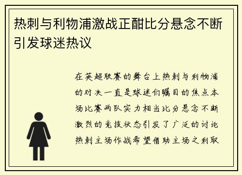 热刺与利物浦激战正酣比分悬念不断引发球迷热议