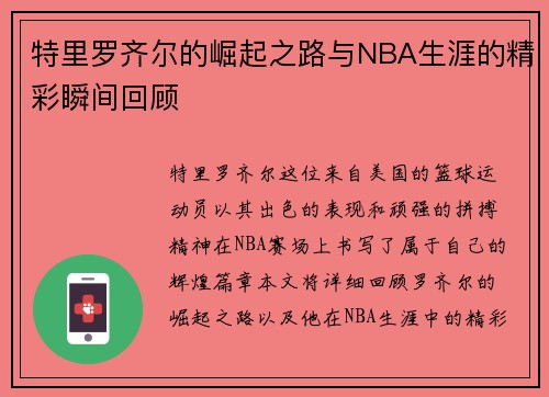 特里罗齐尔的崛起之路与NBA生涯的精彩瞬间回顾
