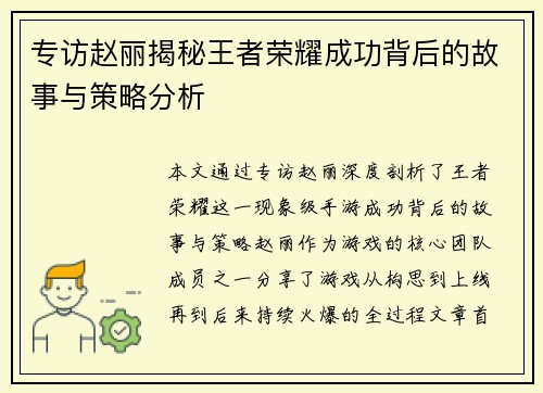 专访赵丽揭秘王者荣耀成功背后的故事与策略分析
