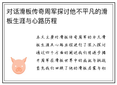 对话滑板传奇周军探讨他不平凡的滑板生涯与心路历程