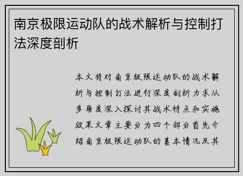 南京极限运动队的战术解析与控制打法深度剖析