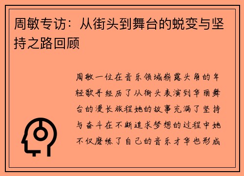周敏专访：从街头到舞台的蜕变与坚持之路回顾