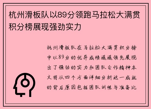 杭州滑板队以89分领跑马拉松大满贯积分榜展现强劲实力