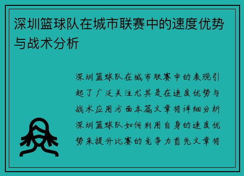 深圳篮球队在城市联赛中的速度优势与战术分析