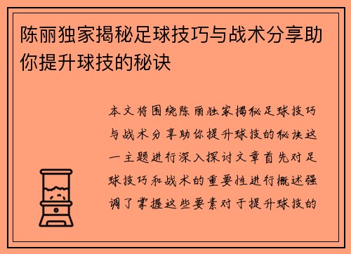 陈丽独家揭秘足球技巧与战术分享助你提升球技的秘诀