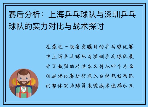 赛后分析：上海乒乓球队与深圳乒乓球队的实力对比与战术探讨