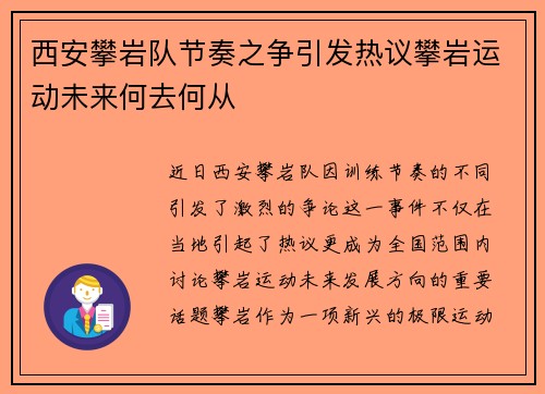 西安攀岩队节奏之争引发热议攀岩运动未来何去何从