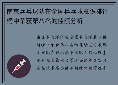南京乒乓球队在全国乒乓球意识排行榜中荣获第八名的佳绩分析