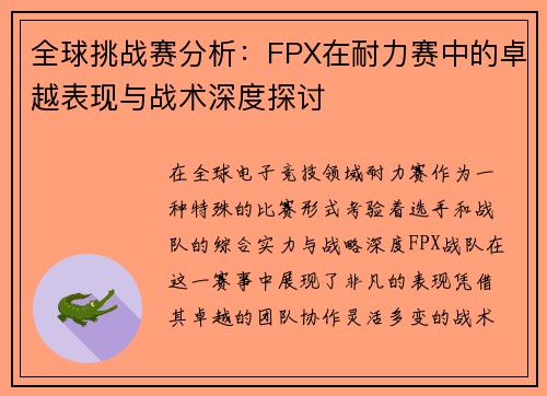 全球挑战赛分析：FPX在耐力赛中的卓越表现与战术深度探讨