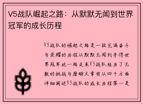 V5战队崛起之路：从默默无闻到世界冠军的成长历程