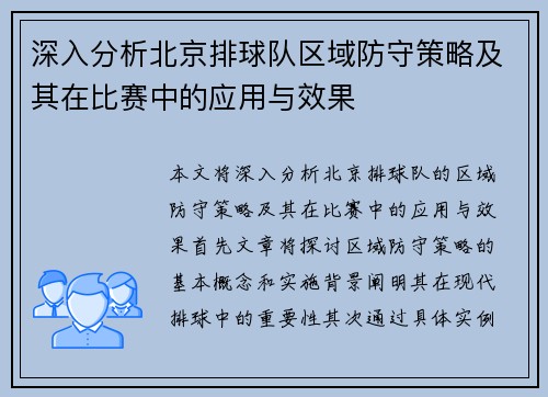深入分析北京排球队区域防守策略及其在比赛中的应用与效果