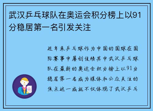 武汉乒乓球队在奥运会积分榜上以91分稳居第一名引发关注
