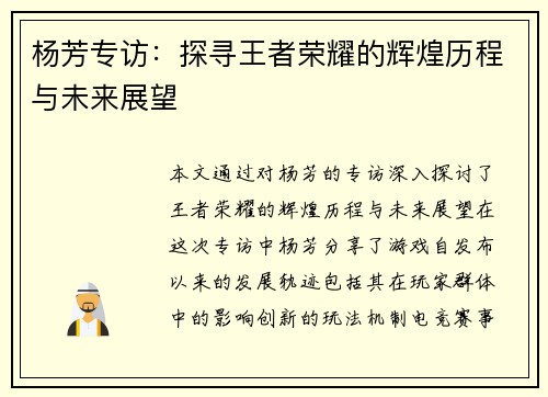 杨芳专访：探寻王者荣耀的辉煌历程与未来展望