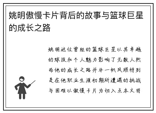 姚明傲慢卡片背后的故事与篮球巨星的成长之路