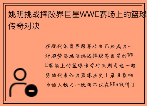 姚明挑战摔跤界巨星WWE赛场上的篮球传奇对决
