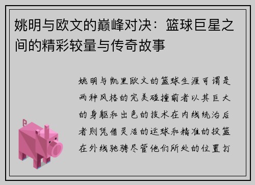 姚明与欧文的巅峰对决：篮球巨星之间的精彩较量与传奇故事