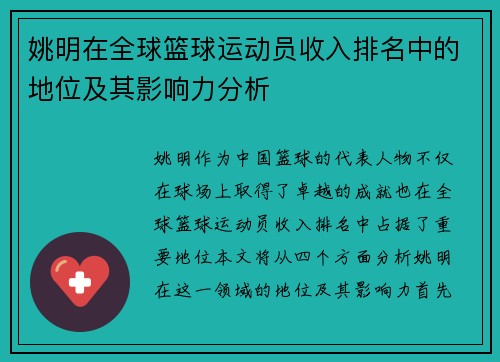 姚明在全球篮球运动员收入排名中的地位及其影响力分析
