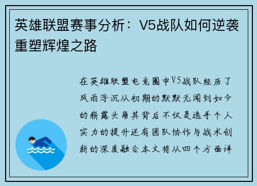 英雄联盟赛事分析：V5战队如何逆袭重塑辉煌之路