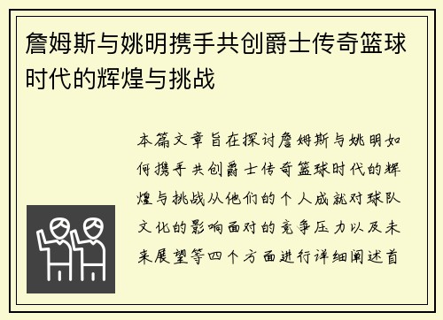 詹姆斯与姚明携手共创爵士传奇篮球时代的辉煌与挑战
