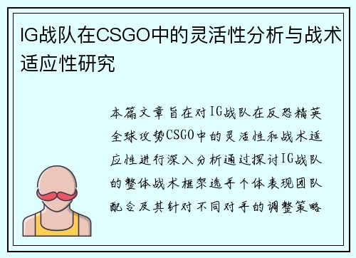 IG战队在CSGO中的灵活性分析与战术适应性研究