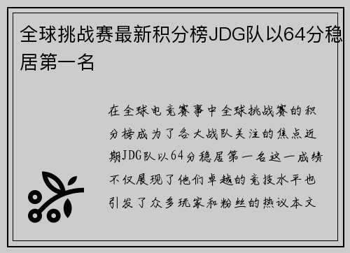 全球挑战赛最新积分榜JDG队以64分稳居第一名