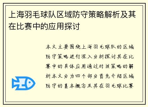上海羽毛球队区域防守策略解析及其在比赛中的应用探讨