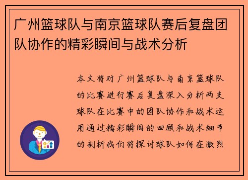 广州篮球队与南京篮球队赛后复盘团队协作的精彩瞬间与战术分析