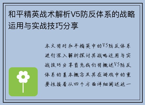 和平精英战术解析V5防反体系的战略运用与实战技巧分享