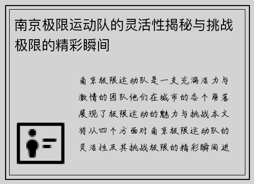 南京极限运动队的灵活性揭秘与挑战极限的精彩瞬间