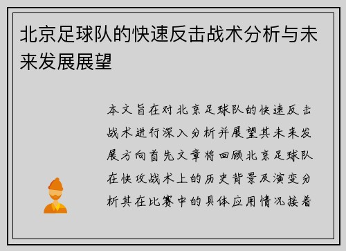 北京足球队的快速反击战术分析与未来发展展望