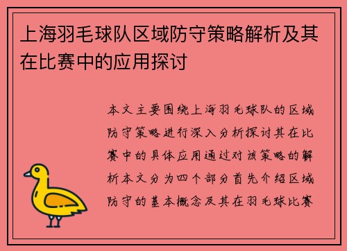 上海羽毛球队区域防守策略解析及其在比赛中的应用探讨