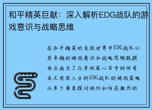 和平精英巨献：深入解析EDG战队的游戏意识与战略思维