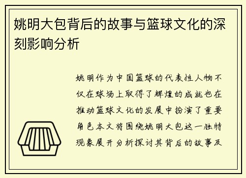 姚明大包背后的故事与篮球文化的深刻影响分析