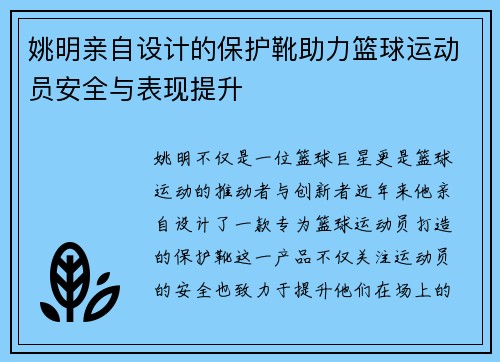 姚明亲自设计的保护靴助力篮球运动员安全与表现提升