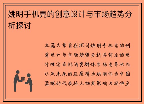 姚明手机壳的创意设计与市场趋势分析探讨