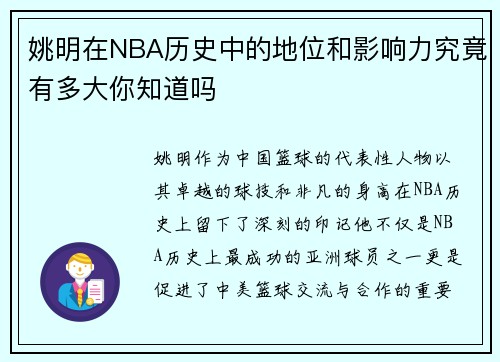 姚明在NBA历史中的地位和影响力究竟有多大你知道吗